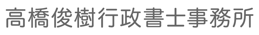 高橋俊樹行政書士事務所